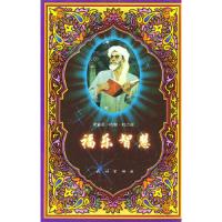 福乐智慧 9787105038374 正版 〔中〕优素甫·哈斯·哈吉甫 著,郝关中 等译 民族出版社