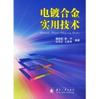 电镀合金实用技术 9787118046007 正版 屠振密 等编著 国防工业出版社