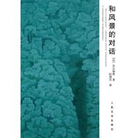 和风景的对话 9787020092338 正版 (日)东山魁夷 人民文学出版社