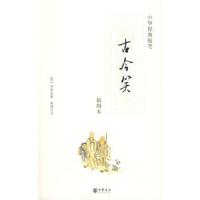 古今笑 9787101058727 正版 (明)冯梦龙 中华书局