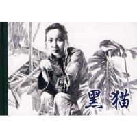 黑猫(精) 9787102042725 正版 沈从文 原著,李晨 编绘 人民美术出版社