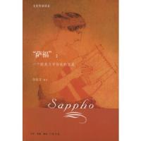 萨福:一个欧美文学传统的生成//文化生活译丛 9787108019004 正版 田晓菲 编译 生活.读书.新知三联书店