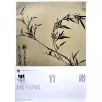 墨竹谱(中国高等艺术院校教学范本)/范本传真 9787102061153 正版 [元] 人民美术出版社
