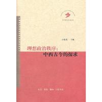 理想政治秩序--中西古今的探求 9787108041326 正版 王绍光 生活.读书.新知三联书店