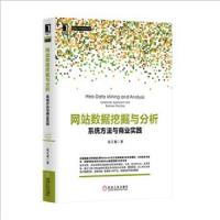 网站数据挖掘与分析-系统方法与商业实践 9787111490593 正版 宋天龙 著 机械工业出版社