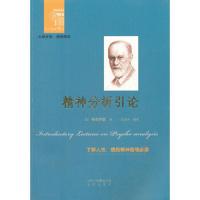 精神分析引论 9787200092851 正版 (奥)弗洛伊德 北京出版社