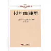 半导体中的自旋物理学(精)/半导体科学与技术丛书 9787030282866 正版 (美)迪阿科诺夫 主编,姬扬 译 科