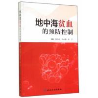 地中海贫血的预防控制 9787117195652 正版 主编张小庄, 冯占春, 叶宁 人民卫生出版社