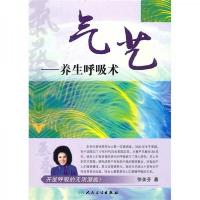 气艺-养生呼吸术 9787117129527 正版 徐美芬