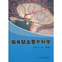 脑脊髓血管外科学(精) 9787117162043 正版 游潮 编 人民卫生出版社