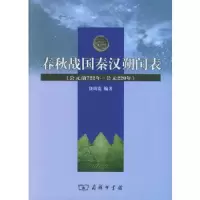 春秋战国秦汉朔闰表(公元前722年-公元220年) 9787100045797 正版 饶尚宽 编著 商务印书馆