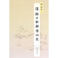 汉魏六朝杂传研究 9787101096255 正版 熊明 著 中华书局
