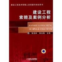 建设工程索赔及案例分析/建设工程管理人员实操与培训用书 9787111261711 正版 张宝岭,单兆海 主编 机械工