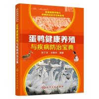 蛋鸭健康养殖 与疾病防治宝典 9787122263964 正版 张丁华,王艳丰 编著 化学工业出版社