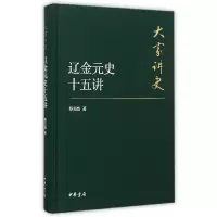 辽金元史十五讲 9787101108514 正版 蔡美彪 著 中华书局