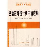 色谱在环境分析中的应用/色谱技术丛书 9787122054197 正版 蔡亚岐 等编著 化学工业出版社