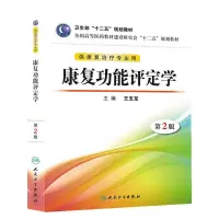 康复功能评定学 第2版 9787117172196 正版 主编王玉龙 人民卫生出版社