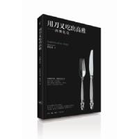 用刀叉吃出高雅--西餐礼仪 9787108038371 正版 陈弘美 著 生活.读书.新知三联书店