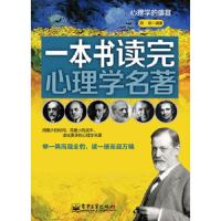 一本书读完心理学名著(心理学的盛宴) 9787121179594 正版 燕君 编著 电子工业出版社