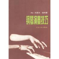 钢琴演奏技巧 9787103004487 正版 (匈)迦特 著,刁绍华,姜长斌 译 人民音乐出版社