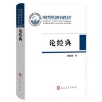 论经典 9787020107315 正版 詹福瑞 著 人民文学出版社