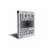 技术至死 9787121227776 正版 (白俄罗斯)叶夫根尼?莫罗佐夫 电子工业出版社
