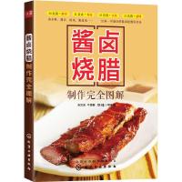 酱卤烧腊 制作完全图解 9787122263094 正版 吴元吉,牛锡春,双福 等编著 化学工业出版社