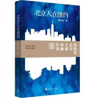 北京人在纽约 9787020102181 正版 曹桂林 人民文学