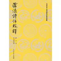 沧浪诗话校释 9787020026548 正版 (宋)严羽 着,郭绍虞 校释 人民文学出版社