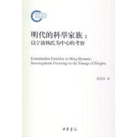 明代的科举家族--以宁波杨氏为中心的考察 9787101097122 正版 钱茂伟 中华书局