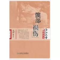 洛阳正骨临床丛书-髋部损伤 9787117102100 正版 高书图,刘又文主编 人民卫生出版社