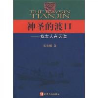 神圣的渡口:犹太人在天津 9787201054179 正版 宋安娜