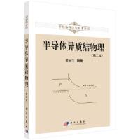 半导体异质结物理(第2版) 9787030168849 正版 虞丽生 科学出版社