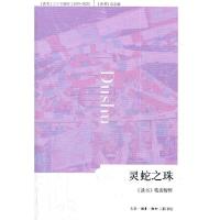 灵蛇之珠(读书笔谈精粹) 9787108037602 正版 《读书》杂志编 生活.读书.新知三联书店