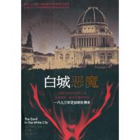 白城恶魔 9787020081059 正版 (美)拉森 著 人民文学出版社