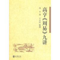 高亨《周易》九讲 9787101079517 正版 高亨 著,王大庆 整理 中华书局