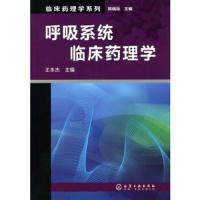 呼吸系统临床药理学/临床药理学系列 9787122079725 正版 王本杰 主编 化学工业出版社