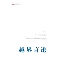 许子东讲稿第3卷 越界言论 9787020087129 正版 许子东 人民文学出版社