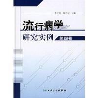 流行病学研究实例(第四卷) 9787117082983 正版 李立明 等主编 人民卫生出版社