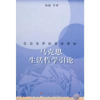 马克思生活哲学引论—生活世界的哲学审视 9787010066875 正版 杨楹,王福民,蒋海怒 著 人民出版社