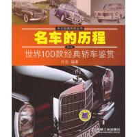 名车的历程:世界100款经典轿车鉴赏(第2版) 9787111375814 正版 叶宏 机械工业出版社