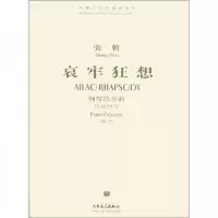 哀牢狂想 钢琴协奏曲 9787103035702 正版 张朝 人民音乐出版社