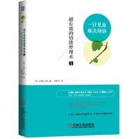 超有效的情绪整理术1 一针见血解决烦恼 9787111491156 正版 (日)心屋仁之助 著,孙凯华 译 机械工业出版