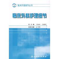 护理细节大全·临床外科护理细节 9787117096508 正版 亓月琴 主编 人民卫生出版社