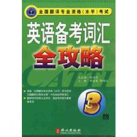 英语备考词汇全攻略 9787119049205 正版 周国强,郭鸿杰 主编 外文出版社