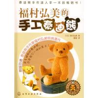 福村弘美的手工泰迪熊 9787122068590 正版 (日)福村弘美 著,酱紫 译 化学工业出版社