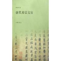 唐代基层中层文官 共2册 9787101060416 正版 赖瑞和 中华书局