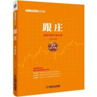 跟庄 跟庄中的干货分享 9787111518174 正版 范江京 著 机械工业出版社