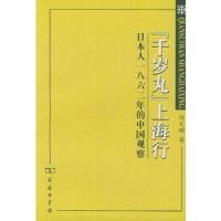 千岁丸上海行--日本人一八六二年的中国观察 9787100033503 正版 冯天瑜 著 商务印书馆