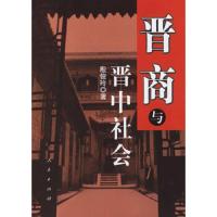 晋商与晋中社会 9787010057064 正版 殷俊玲 著 人民出版社